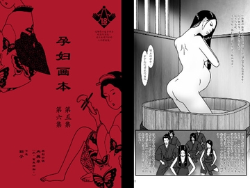 孕妇画本 第五集 第六集(简体字) [陰子]