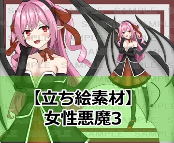 【立ち絵素材】女性悪魔3 [シェア・マテリアル]