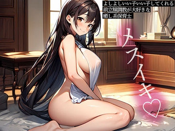 よしよしいい子いい子してくれる前立腺調教が大好きな癒し系保育士 [またたび]