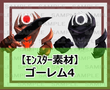 【モンスター素材】ゴーレム4 [シェア・マテリアル]