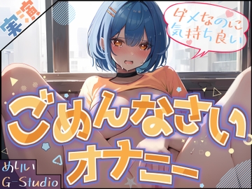 【M気質覚醒⁉】めりいのごめんなさいオナニー 〜ダメなのに気持ちいい〜【めりい】 [G-Studio]