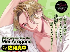 【CV.佐和真中】Stellar Calendar(ステカレ)～May Story～ [ラミナプラネット]