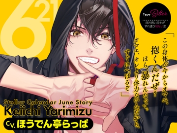 【CV.ほうでん亭らっぱ】Stellar Calendar(ステカレ)～June Story～ [ラミナプラネット]