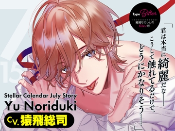 【CV.猿飛総司】Stellar Calendar(ステカレ)～July Story～ [ラミナプラネット]
