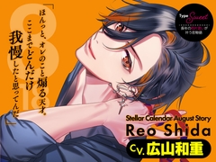 【CV.広山和重】Stellar Calendar(ステカレ)～August Story～ [ラミナプラネット]