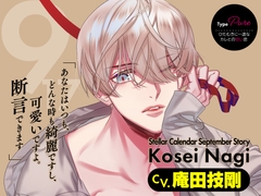 【CV.庵田技剛】Stellar Calendar(ステカレ)～September Story～ [ラミナプラネット]