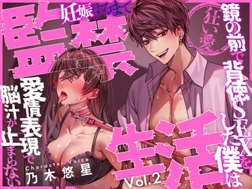 【狂い愛】妊娠するまで監禁生活Vol.2 ～鏡の前で背徳SEXをした僕は愛情表現で脳汁が止まらない～ 【CV:乃木悠星/KU100】 [愛獣]