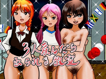 3人産んだら出られる教室その1  クサい美少女 真部 愛 [ぼーぼーず]