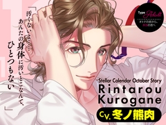 【CV.冬ノ熊肉】Stellar Calendar(ステカレ)～October Story～ [ラミナプラネット]