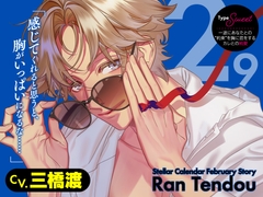 【CV.三橋渡】Stellar Calendar(ステカレ)～February Story～ [ラミナプラネット]