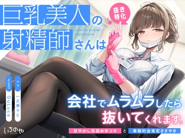 【抜き特化】巨乳美人の射精師さんは会社でムラムラしたら抜いてくれます。～甘やかし耳舐め手コキと事務的全肯定ささやき～ [いちのや]