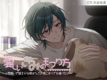 愛しいきみのモフり方～人間嫌いで陰キャな彼はうさぎ様にすべてを捧げたい～ [kiranah]