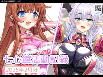 七心館活動記録26【2025年2月分】 [七心館]