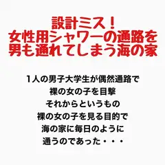 設計ミス!女性用シャワーの通路を男も通れてしまう海の家の話