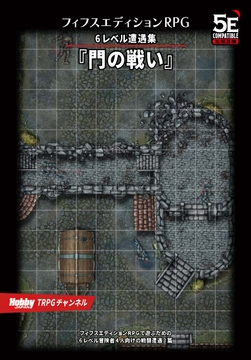 フィフスエディションRPG 6レベル遭遇集 門の戦い [HobbyJAPAN TRPG Publisher]