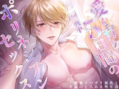 愛を育む5日間のポリネシアンセックス〜溺愛スパダリ彼氏と幸福のとろあま性生活〜 [ALKERD]