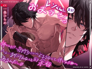 【簡体中文版】【イクの止まんない。】レンくんに(全部)お・ま・か・せ・♪『怖いんだ?…気持ちいいのとまらなくて怖いんだね。へぇ…まだそんなこと言う余裕あるんだね…』 [みんなで翻訳]