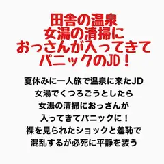 田舎の温泉、女湯に清掃のおっさんが入ってきてパニックのJD!