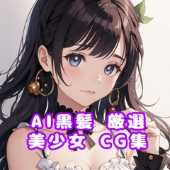AI生成_黒髪美少女集_厳選 [AI美少女イラスト]