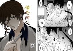 偕老同穴契約 [あね印]