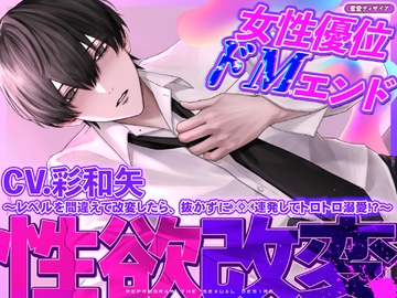 【女性優位ドМエンド】性欲改変 ～レベルを間違えて改変したら、抜かずに☓☓連発してトロトロ溺愛!?～ [蜜愛ディザイア]
