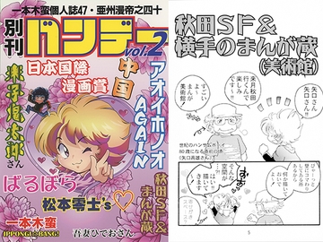 一本木蛮個人誌47・亜州漫帝之四十　別刊バンデーVol.2 [キャンパス日記家]