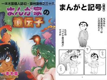 一本木蛮個人誌43・亜州漫帝之三十六　まんが家の遺伝子 [キャンパス日記家]