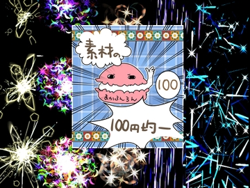 エフェクト素材89 [素材の100円均一]