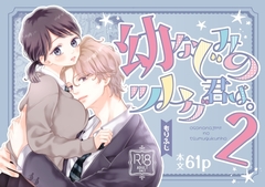 幼なじみのツムグ君は。2 [ふじみなねこ]