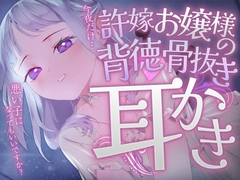 許嫁お嬢様の背徳骨抜き耳かき [SWEETHOLIQUE]