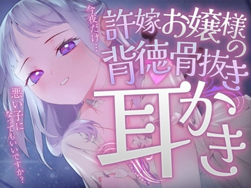 許嫁お嬢様の背徳骨抜き耳かき [SWEETHOLIQUE]