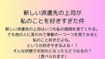 新しい派遣先の上司が私のことを好きすぎた件 [rpmカンパニー]