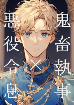 鬼畜執事×悪役令息(一) [ラッパナイップル]