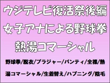 ウジテレビ復活祭後編。女子アナによる野球拳・熱湯コマーシャル [CMNFリアリズム]