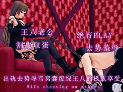 出轨去势羞辱窝囊废绿王八的极致享受 [调教之声]