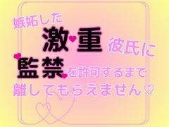 嫉妬した激重彼氏に監禁を許可するまで離してもらえません [禁断症状]