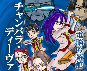 チャンバラ・ディーヴァ<完全版> [電脳吟遊館]