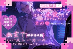 【幽霊で】元カレでストーカーの君が濡れやすい私をずっと責めてくる【溺愛中、仕事中、調教中……】 [sadistic|M/ˈvaɪələns]