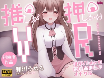【4KVR 3Dエロアニメ】推しが押しかけVR〜現役VTuberの密着あまあまオナサポ〜【頼州うめる】【VRデバイス用】 [PINK PUNK PRO]