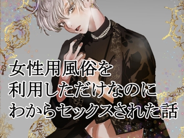 女性用風俗を利用しただけなのにわからセックスされて戻れなくなった話 [Veatoris rodora]