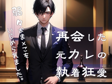 再会した元カレの執着狂愛 弱々おま×こをいじめられました [果実蜜亭]