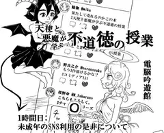 天使と悪魔が学ぶ不道徳の授業 1時間目