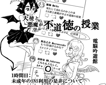 天使と悪魔が学ぶ不道徳の授業 1時間目 [電脳吟遊館]