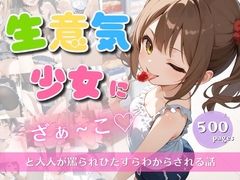 生意気少女にざぁ～こと大人が罵られひたすらわからされる話