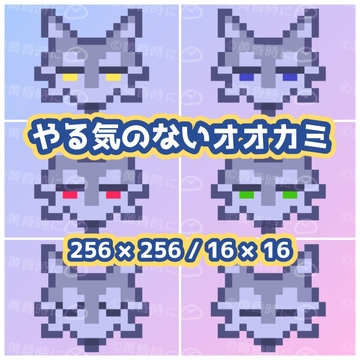 やる気のないオオカミ【ドット絵素材】【全12枚】 [tasogaredokini / tasogarekohaku]
