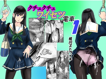 クチュクチュワイセツ電車1 [桃川ストライキ]