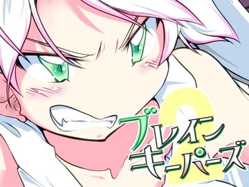 ブレインキーパーズ2 [リスフィスプラン]