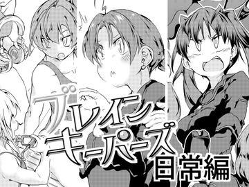 ブレインキーパーズ日常編 [リスフィスプラン]