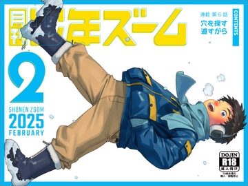 月刊少年ズーム 2025年2月号 [少年ズーム]