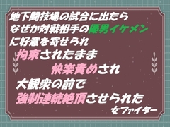 地下闘技場の試合に出たら なぜか対戦相手の優男イケメンに好意を寄せられ 拘束されたまま快楽責めされ 大観衆の前で強○連続絶頂させられた 女ファイター [東屋]
